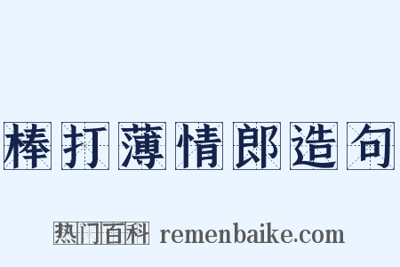 棒打薄情郎造句是什么意思的图片